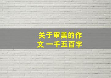 关于审美的作文 一千五百字